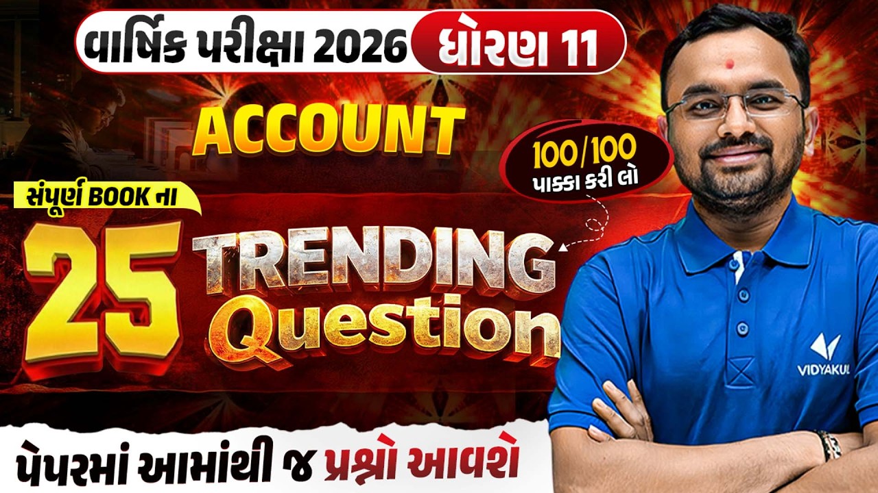 Std 11 Account વાર્ષિક પરીક્ષા 2026 | Top 25 Most Trending Questions | Gujarati Medium | Vidyakul