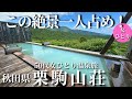【50代女ひとり温泉旅】予想を超えた！絶景・温泉・食事すべてが素晴らしすぎた【秋田県｜栗駒山荘】