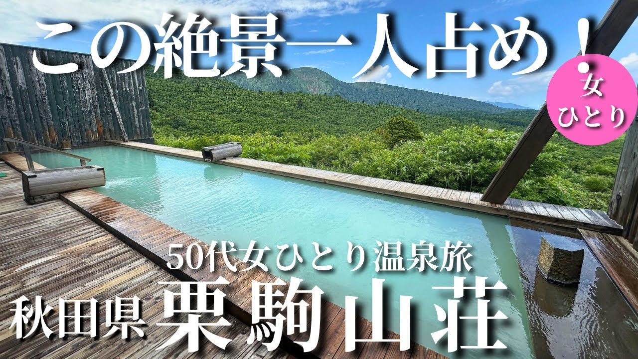 【50代女ひとり温泉旅】予想を超えた！絶景・温泉・食事すべてが素晴らしすぎた【秋田県｜栗駒山荘】