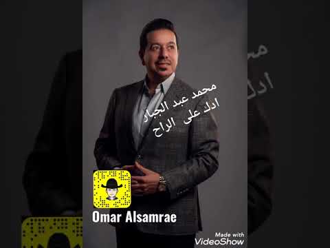 محمد عبد الجبار  ادك على  الراح