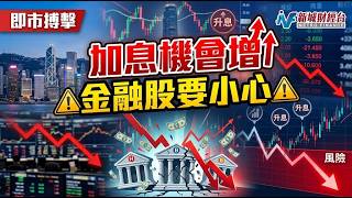 加息機會增港股再挫百點 金融股要小心 硬件股回吐危定機｜美股｜恒指｜美元強勢｜加息｜資源股｜洛鉬｜紫金｜銅礦股｜石油股｜寧德時代｜建滔系｜硬件股｜金融股｜滙控｜渣打｜即市搏擊｜尹德政 熊麗萍