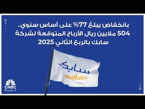 بانخفاض يبلغ 77 على أساس سنوي 504 ملايين ريال الأرباح المتوقعة لشركة سابك بالربع الثاني 2025