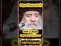 المفروض السنة الجديدة Pope Shenouda III ترانيم مسيحية حلات واتس عظة روحية 