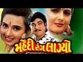 Mehndi rang lagyo  2002  full gujarati movie  naresh kanodia ramesh mehta shalini kapoor