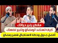 كيف تستعد لرمضان أفضل جدول وخطة تغير قلبك وحياتك استعداد لشهر رمضان ساعة كفيلة تغير حياتك لرمضان 
