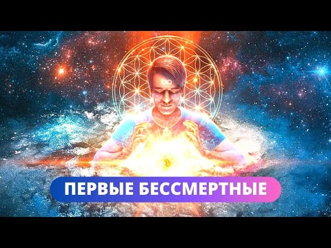 Видео: СЕНСАЦИОННОЕ РАССЛЕДОВАНИЕ! БЕССМЕРТНЫЕ СУЩЕСТВУЮТ! Первые Бессмертные