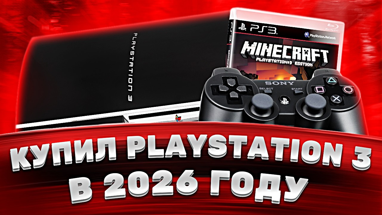 Купил PlayStation 3 в 2026 году — честный обзор PS3