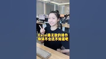 Excel最无敌的功能，你居然还不知道？ #办公技巧 #Excel #程序员 #职场