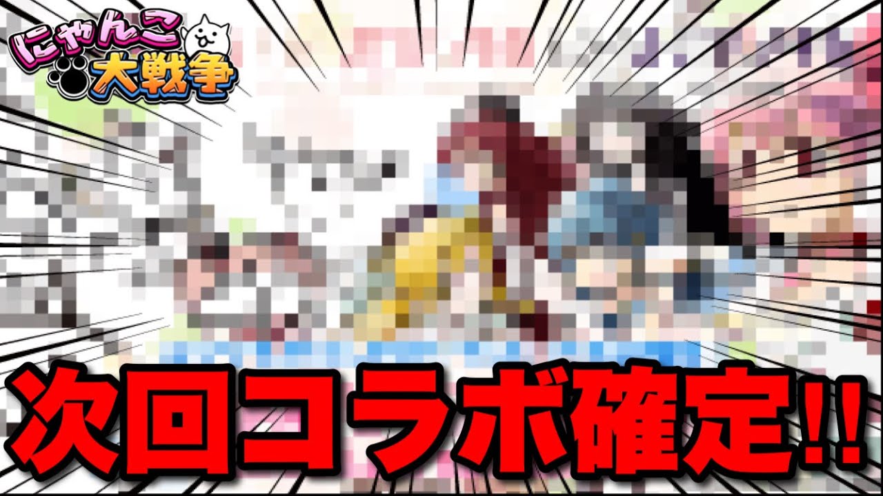 Super hot! The next collaboration is confirmed! #TheBattleCats