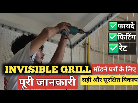 Invisible Grill Ki Puri Jankari | Price, Wire Size & Safety |