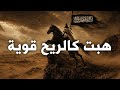 أنشودة هبت كالريح قوية Islamic chant mp3