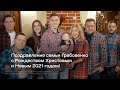 Поздравление семьи Грабовенко с Рождеством Христовым и Новым 2021 годом!