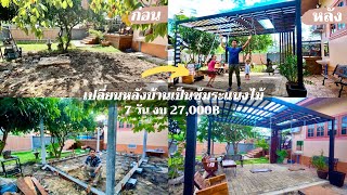 (รวมคลิป)เปลี่ยนพื้นที่หลังบ้านเป็นซุ้มระแนงไม้ ใช้เวลา 7 วัน งบ 27,000.-