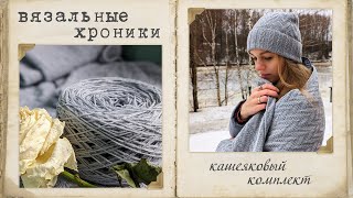 Вязальные хроники || Кашемир и як. Шапка и шарф. Впервые вяжу из бобинной пряжи.