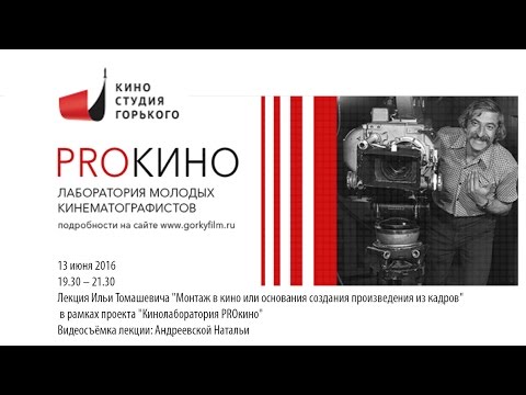 Лекция 'Монтаж в