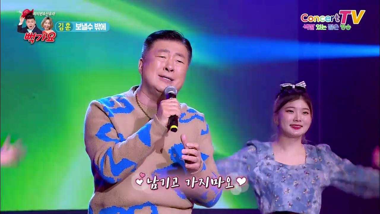 가수 김훈 보낼수 밖에  뻑가요115회