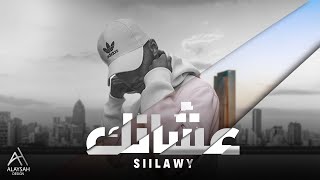 Siilawy - عشانك (Official Lyric Video)