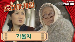 ♣드라마게임♣ | 가물치 19910301KBS방송