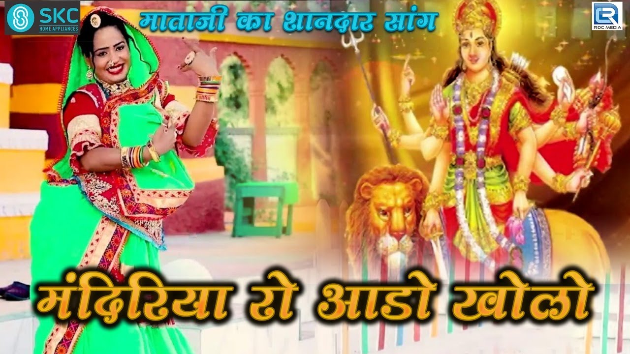 Durga Jasraj New Song - Mandiriya Ro Aado | Mataji Song | मंदिरिया रो आडो | Latest Rajasthani Song