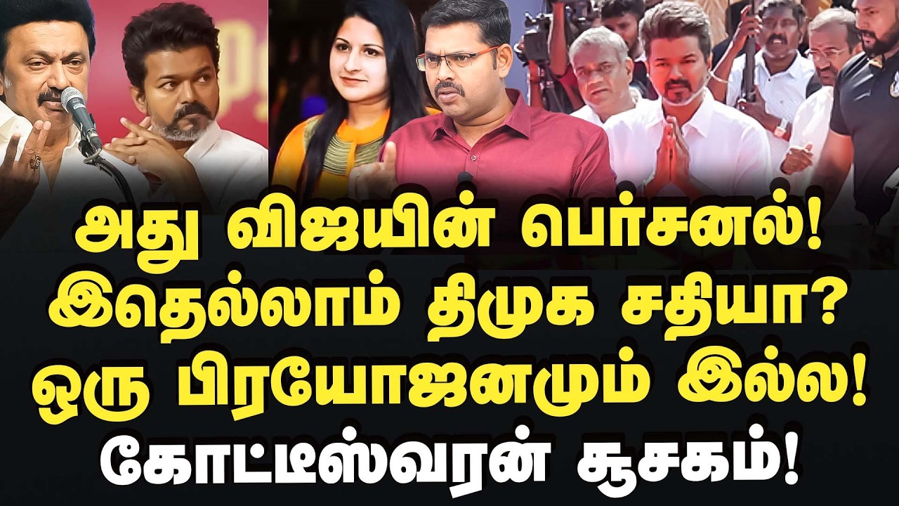 கோர்ட்டை ஏமாற்றும் விஜய்! கோல் மால் செய்த பின்னணி!  Journalist Koteeswaran | Vijay | Sangeetha | Tvk