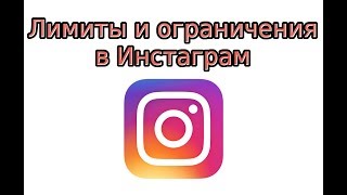 Видео Лимиты и ограничения в Инстаграм (автор: Саша Дикий)