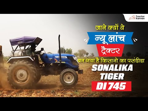 जाने Sonalika Tiger DI 745 न्यू लांच ट्रैक्टर क्यों है किसानो का पसंदीदा | Full Review | Tractorkarvan