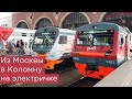 Из Москвы в Коломну на электричке: обычная, экспресс РЭКС и фирменный экспресс