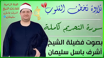 تلاوة تهز القلوب💔| الشيخ : أشرف باسل سليمان | سورة التحريم كاملة 🎧 | بخشوع مبهر😥