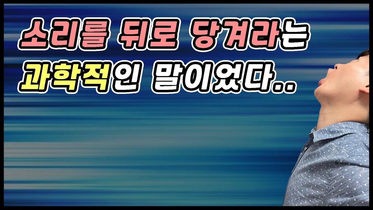 고음에서 소리를 뒤로 당기라는 말이 과학적인 이유