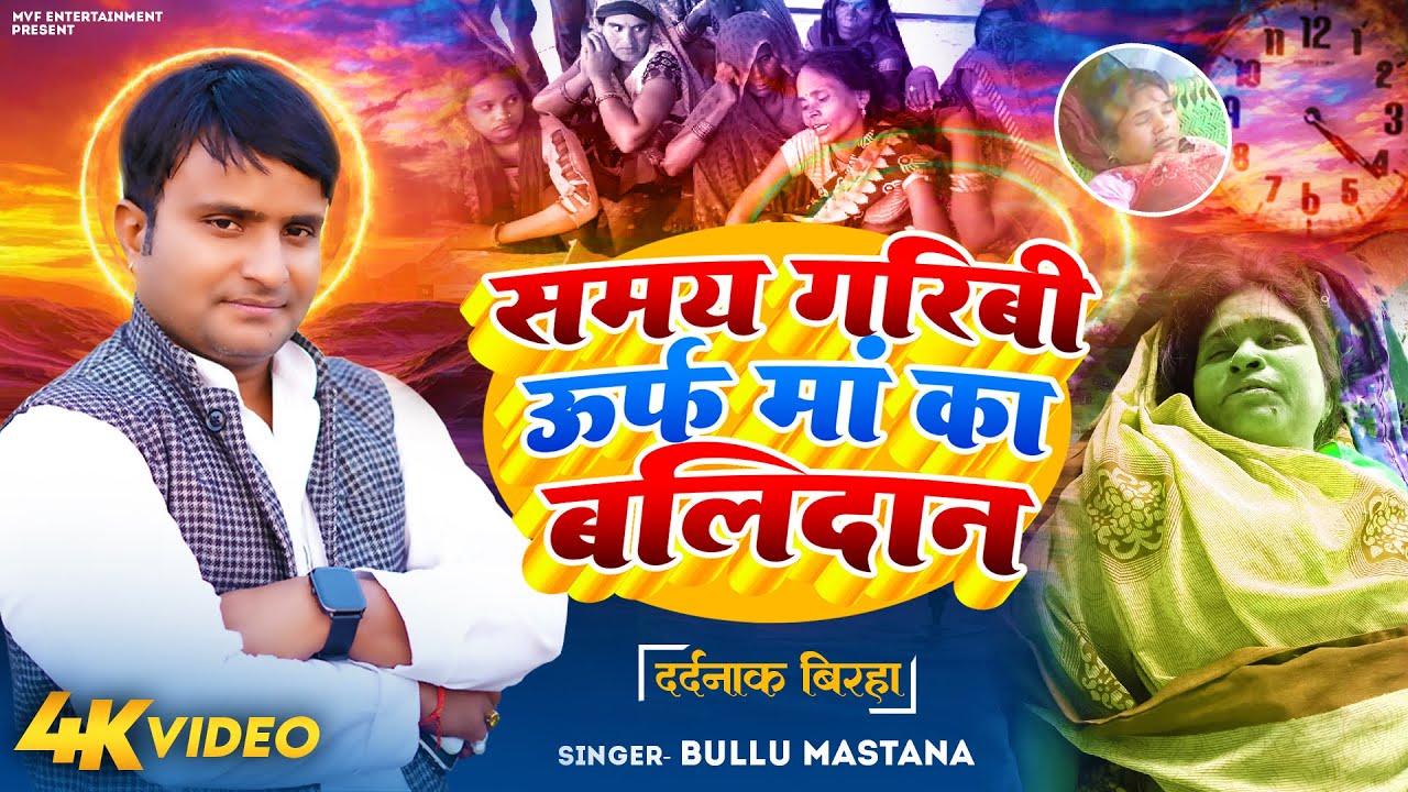 बुल्लू मस्ताना का ये दर्दनाक बिरहा जरूर सुने | bullu mastana। new birha | birha 2023 | #birha #video