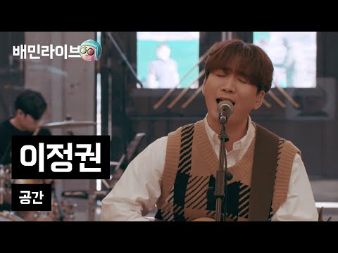 [배민라이브] 공간 - 이정권