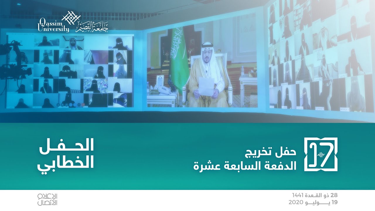 الحفل الخطابي | حفل تخريج الدفعة السابعة عشرة الإفتراضي| جامعة القصيم 2020