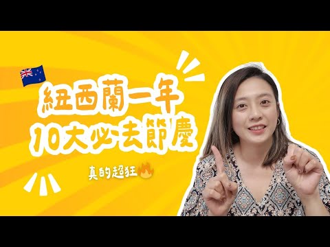 《紐西蘭 10 大必去節慶！一年四季都有活動｜在地人帶你看最狂節慶＋3 個隱藏版活動》