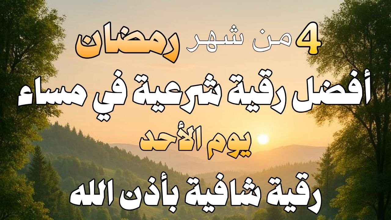 أفضل رقية شرعية في مساء يوم  الاحد من شهر رمضان  لعلاج الحسد_السحر_ وتحصين للمنزل _القارئ علاء عقل