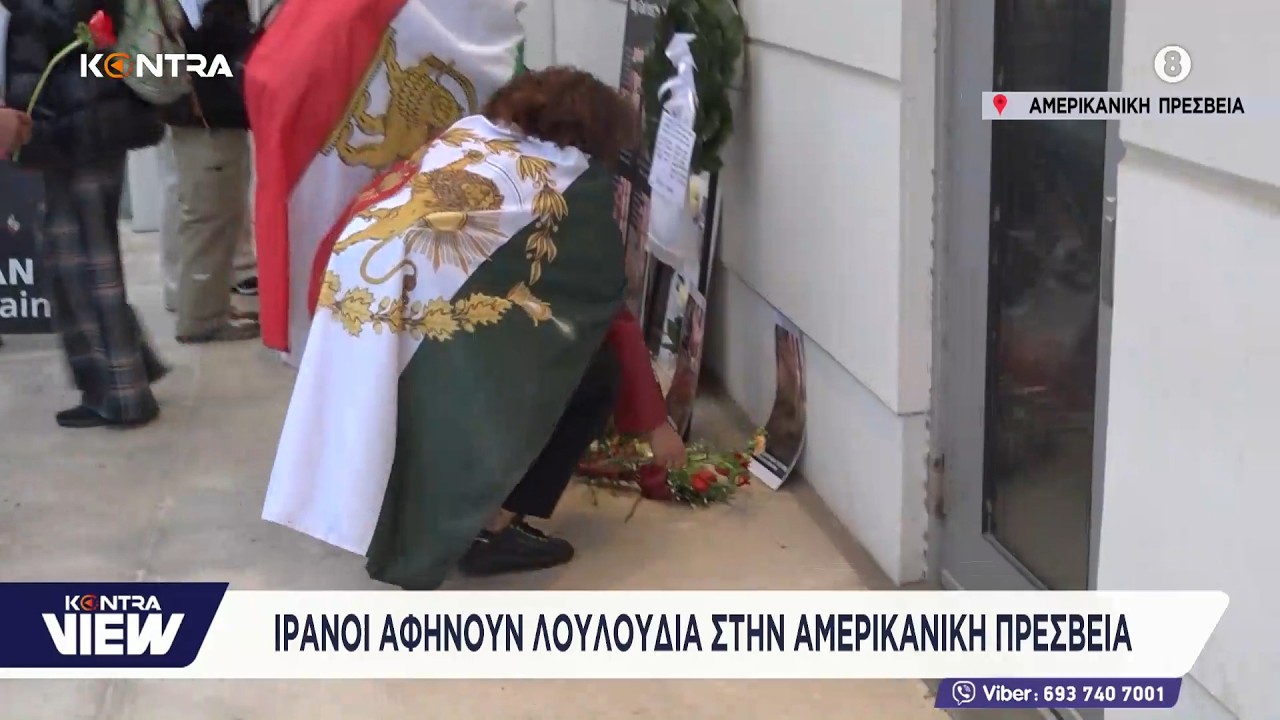 Οι Ιρανοί της Αθήνας καταθέτουν λουλούδια στην αμερικανική πρεσβεία για να ευχαριστήσουν τον Τράμπ