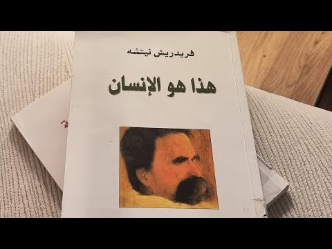 كيف يرى نيتشة نفسه وكتاباته هذا هو الإنسان