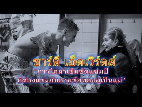 ชาร์ลี เอ็ดเวิร์ดส์ "การไล่ล่าเข็มขัดแชมป์ที่ต้องแข่งกับอายุขัยของผู้เป็นแม่"