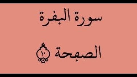 الصفحة 10 - سورة البقرة - من الآية 61 إلى الآية 68 - بصوت القارئ ياسين الجزائري - رواية ورش عن نافع