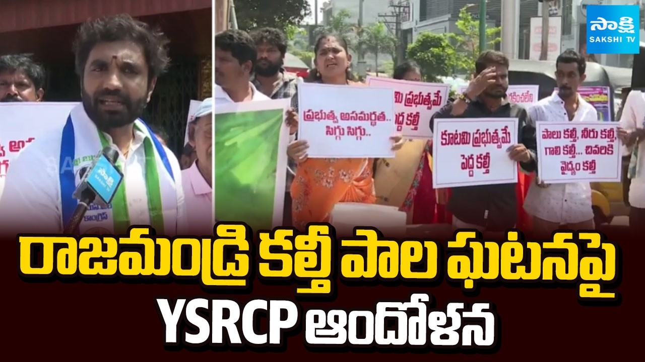 YSRCP Protests Over Rajahmundry Adulterated Milk Incident | Chandrababu | Margani Bharat | Sakshi TV