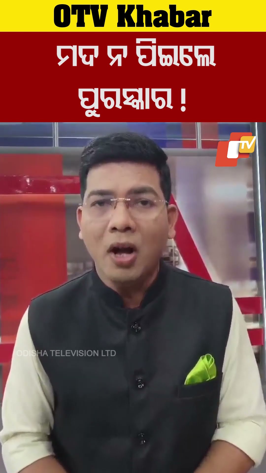 ମଦ ନ ପିଇଲେ ପୁରସ୍କାର !