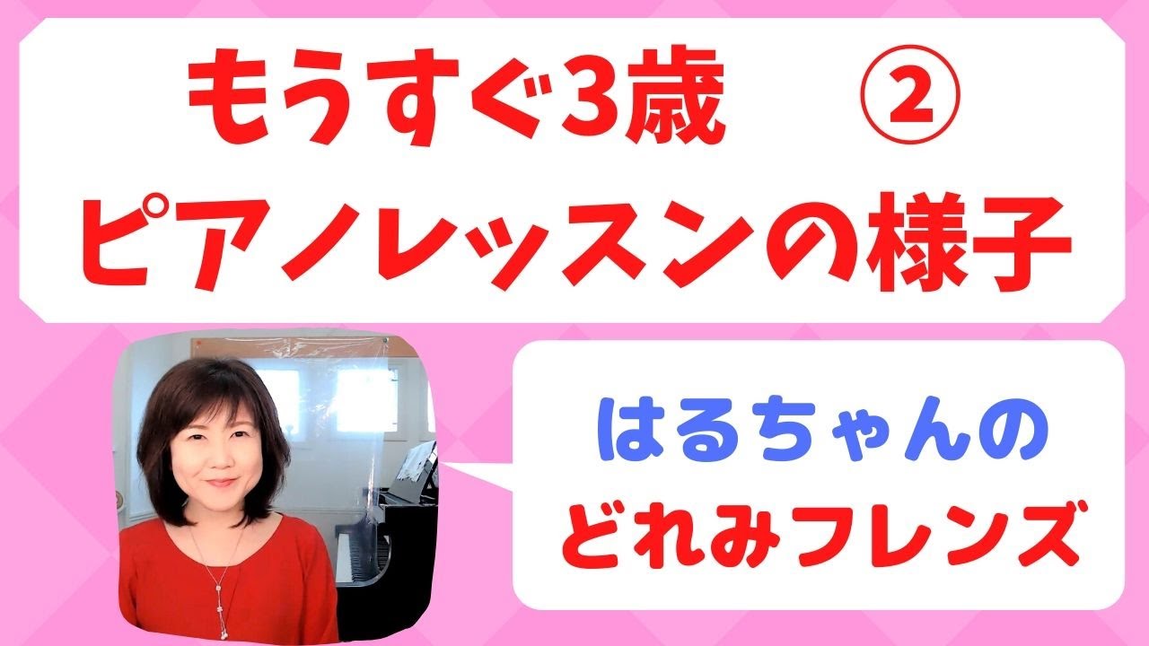 もうすぐ３歳ピアノレッスンの様子② はるちゃんのどれみフレンズ【ピアノレッスン/ピアノ初心者/オンライン】