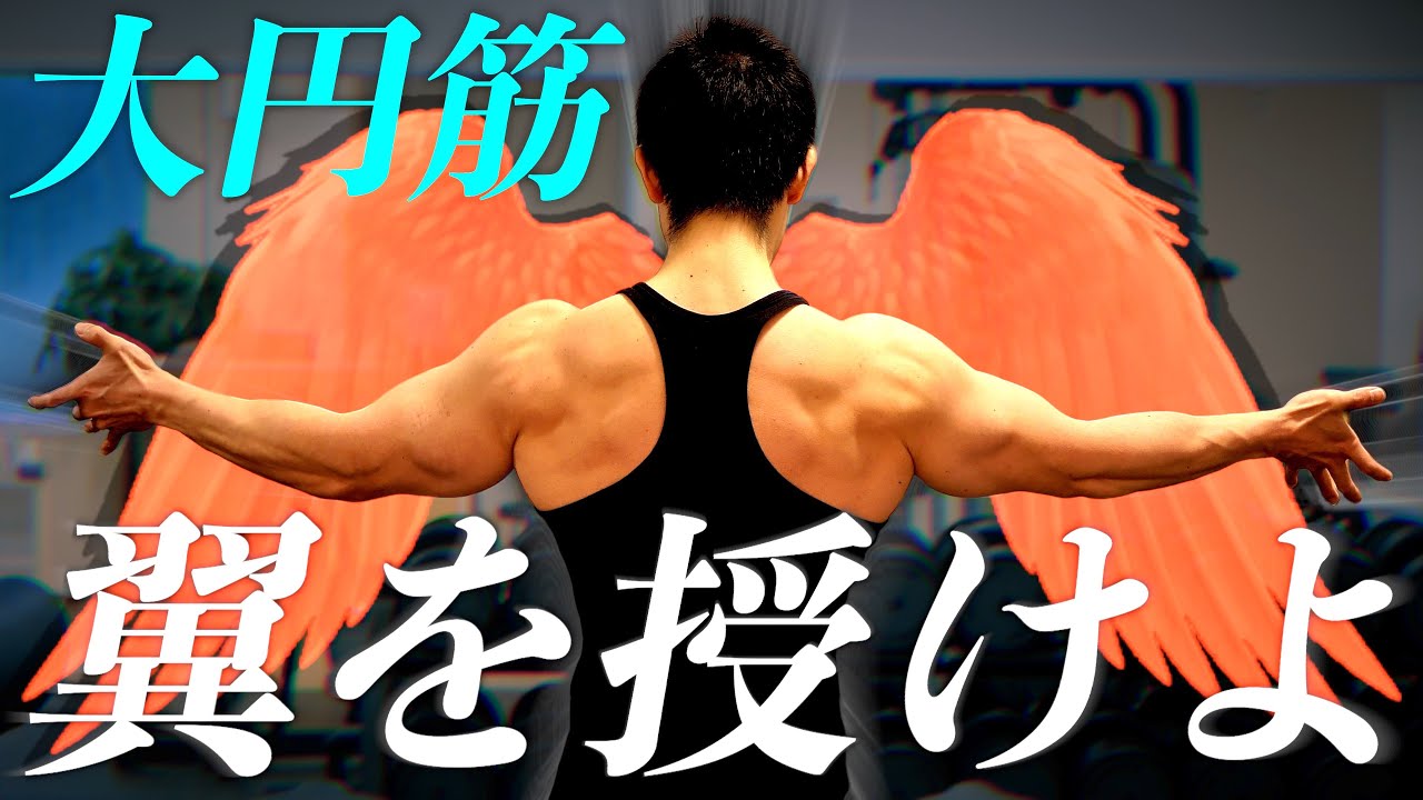 【筋トレ】背中に翼を授ける大円筋の鍛え方！　「デビルウィング」を手に入れろ！