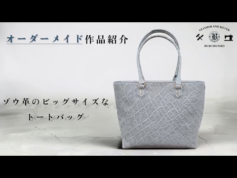 オーダーメイド作品紹介「迫力満点！ビッグサイズのゾウ革トートバッグ