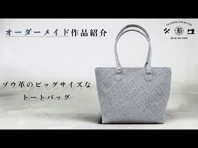 オーダーメイド作品紹介「迫力満点！ビッグサイズのゾウ革トートバッグ