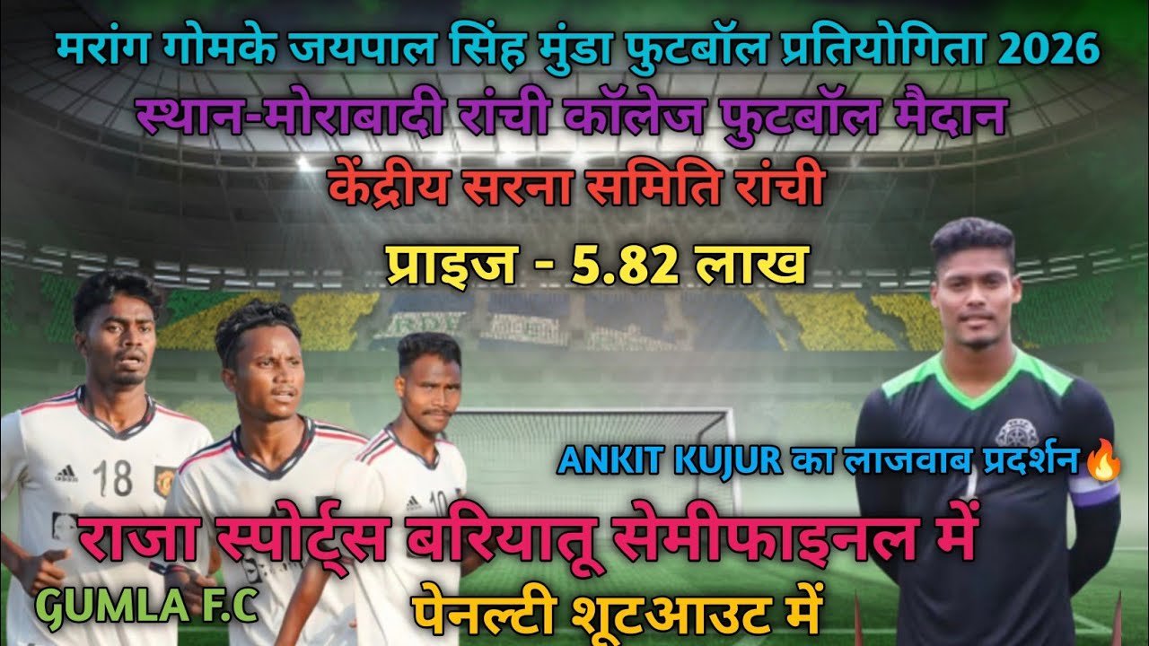 RAJA SPORTS BARIYATU VS GUMLA F.C PENALTY SHOOTOUT RANCHI 2026