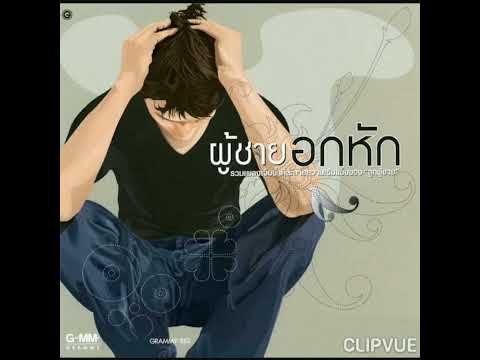 07. ไม่เคยถาม   -   บอย อนุวัฒน์ สงวนศักดิ์ภักดี พีชเมคเกอร์  BOY ANUWAT SANGUANSAKPAKDEE PEACEMAKER