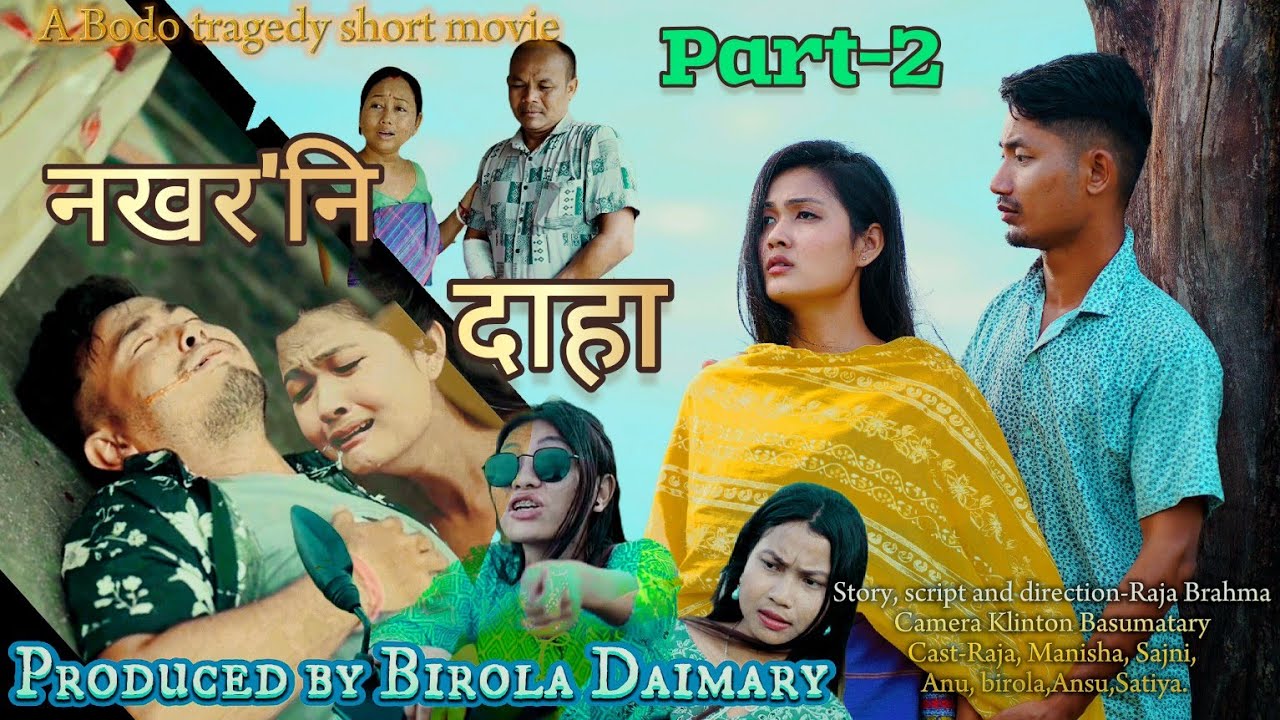 नखर'नि दाहा//Nokorni daha//part-2 Tragedy Short movie 2025//Birola Official
