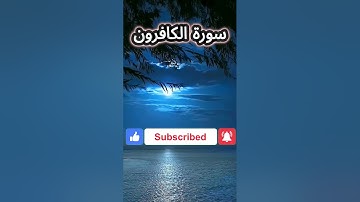سورة الكافرون surah al kafirun #quran  #قرآن  #اكسبلور #ترند #تيك_توك#quran #نور_ذكر_الله