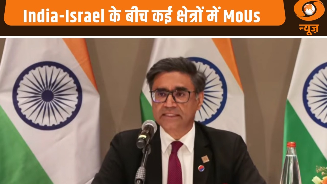 India-Israel  रणनीतिक साझेदारी को नई रफ्तार | MEA Press Briefing