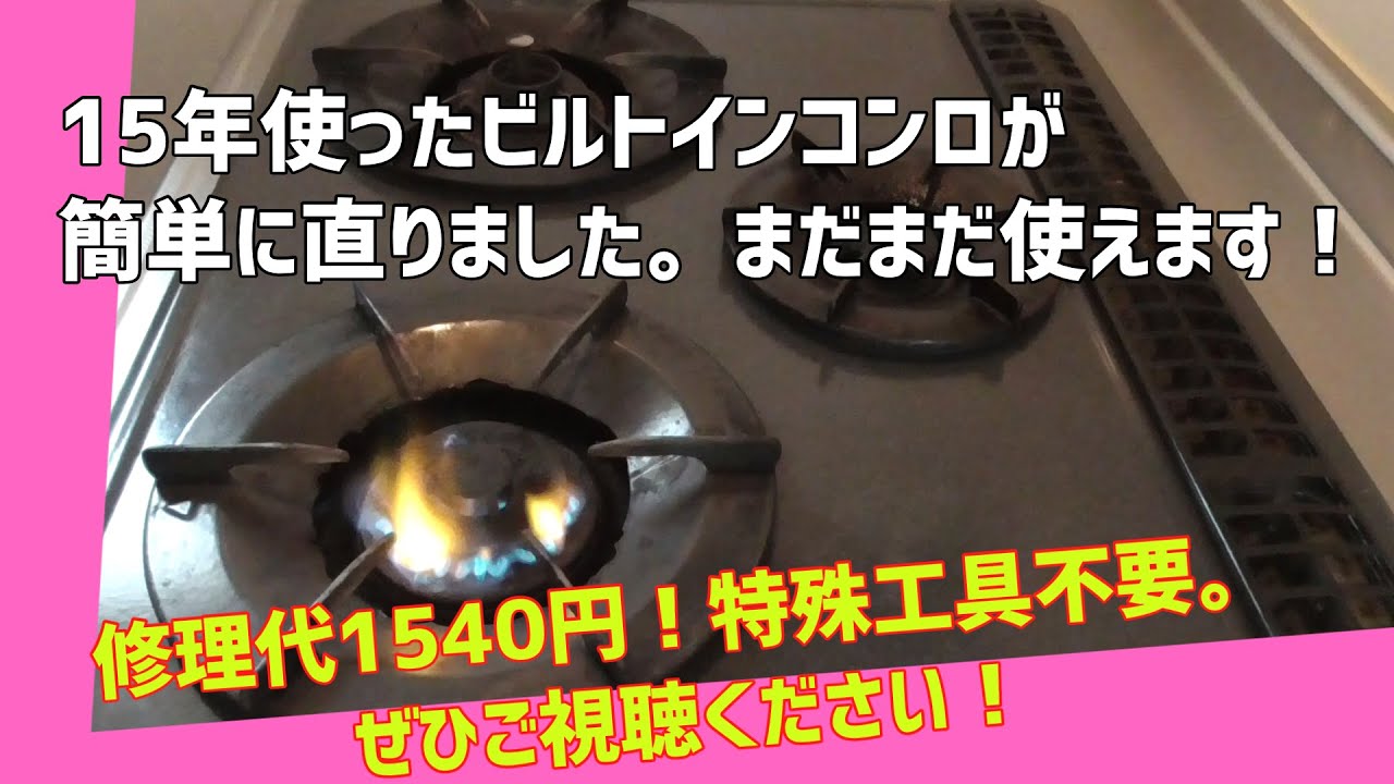 15年使ったビルトインコンロが簡単に直りました。まだまだ使えます！